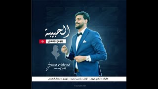 Yassine Mohamed L'habiba  - % ياسين محمد  الحبيبة  -   ربوخ تونسي 100