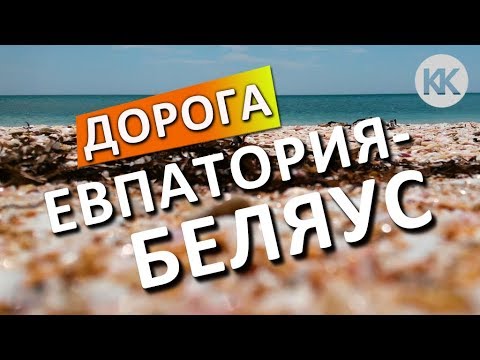 КРЫМСКИЕ МАЛЬДИВЫ!  Как проехать на Беляус? Крым - Платиновые пляжи. Донузлав.