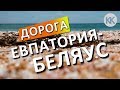 КРЫМСКИЕ МАЛЬДИВЫ!  Как проехать на Беляус? Крым - Платиновые пляжи. Донузлав.