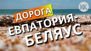 КРЫМСКИЕ МАЛЬДИВЫ!  Как проехать на Беляус? Крым - Платиновые пляжи. Донузлав.