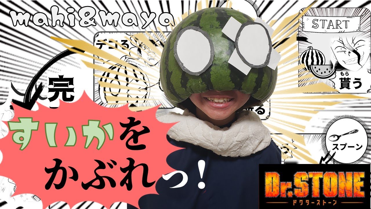本物のスイカヘルメット Dr Stoneのスイカチャレンジ Youtube 本物のスイカヘルメット Dr Stoneのスイカチャレンジ Youtube