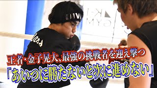 王者・金子晃大、打倒コンペットへ闘志を燃やす！「強いと選手とやるのは当然。コンペットに勝たないと次に進めない」/【K-1公開練習】/23.3.12.K'FESTA.6