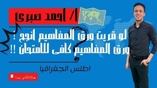 لو قريت ورق المفاهيم انجح ! ورق المفاهيم كافى للامتحان ! اعتمد على ورق المفاهيم بس !