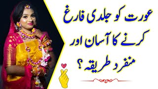 Aurat Ko Jaldi Farig Karne Ka Asan Tarika ? || Relationship Advice || Bes Aurat Quotes ?