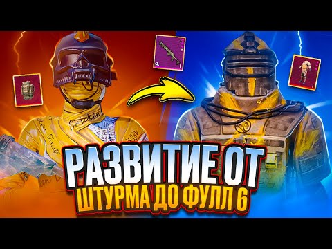 Видео: РАЗВИТИЕ ОТ ШТУРМА ДО ФУЛЛ 6 😎В METRO ROYALE😎PUBG MOBILE😎PUBG METRO