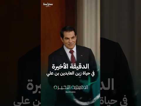 الدقيقة الأخيرة في حياة الرئيس التونسي السابق زين العابدين بن علي
