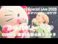 CUBERS Xmas Special Live 2023 in サンリオピューロランド 2部 ホワイトスノー❄️9太郎推しカメラ
