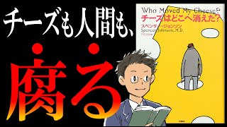 【世界的名著】チーズはどこへ消えた?｜変化がどうしても怖いあなたに