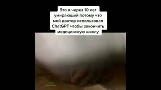 Pov: Тебя Лечит Врач Который Закончил Вуз С Chatgpt #Мем #Memes #Tiktok