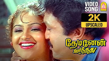 Thannikkullae Neendhuralae - 2K Video Song | தண்ணிக்குள்ள நீந்துறாளே | Thedinen Vanthathu | Prabhu