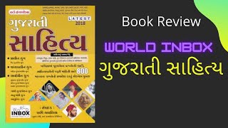 ગુજરાતી સાહિત્ય । World Inbox । Book Review