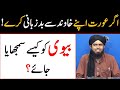 Bad zuban biwi ko kaise samjhaya jaye Reply by Engnieer Muhammad Ali Mirza