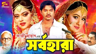 Sorbo Hara (সর্বহারা) Full Movie | Kazi Maruf | Purnima | Bapparaj | Sahara | A.T.M. Shamsuzzaman