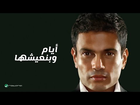        عمرو دياب أيام وبنعيشها كلمات