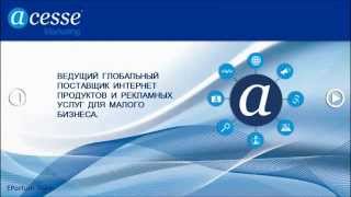 Acesse Corporation! Что это?! Коротко о главном. Россия, Казахстан, СНГ- присоединяйся!(, 2014-05-24T09:52:29.000Z)