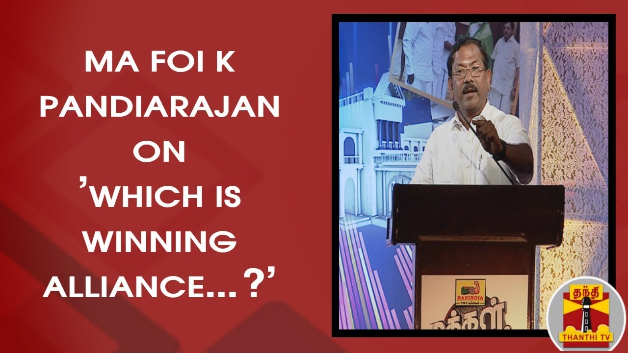 Ma Foi K Pandiarajan on Which is Winning Alliance..? | Makkal Mandram ...