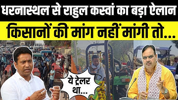 Rahul Kaswan का धरनास्थल से बड़ा ऐलान, Bhajanlal Sharma से मिलकर मनवाएंगे किसानों की मांगे