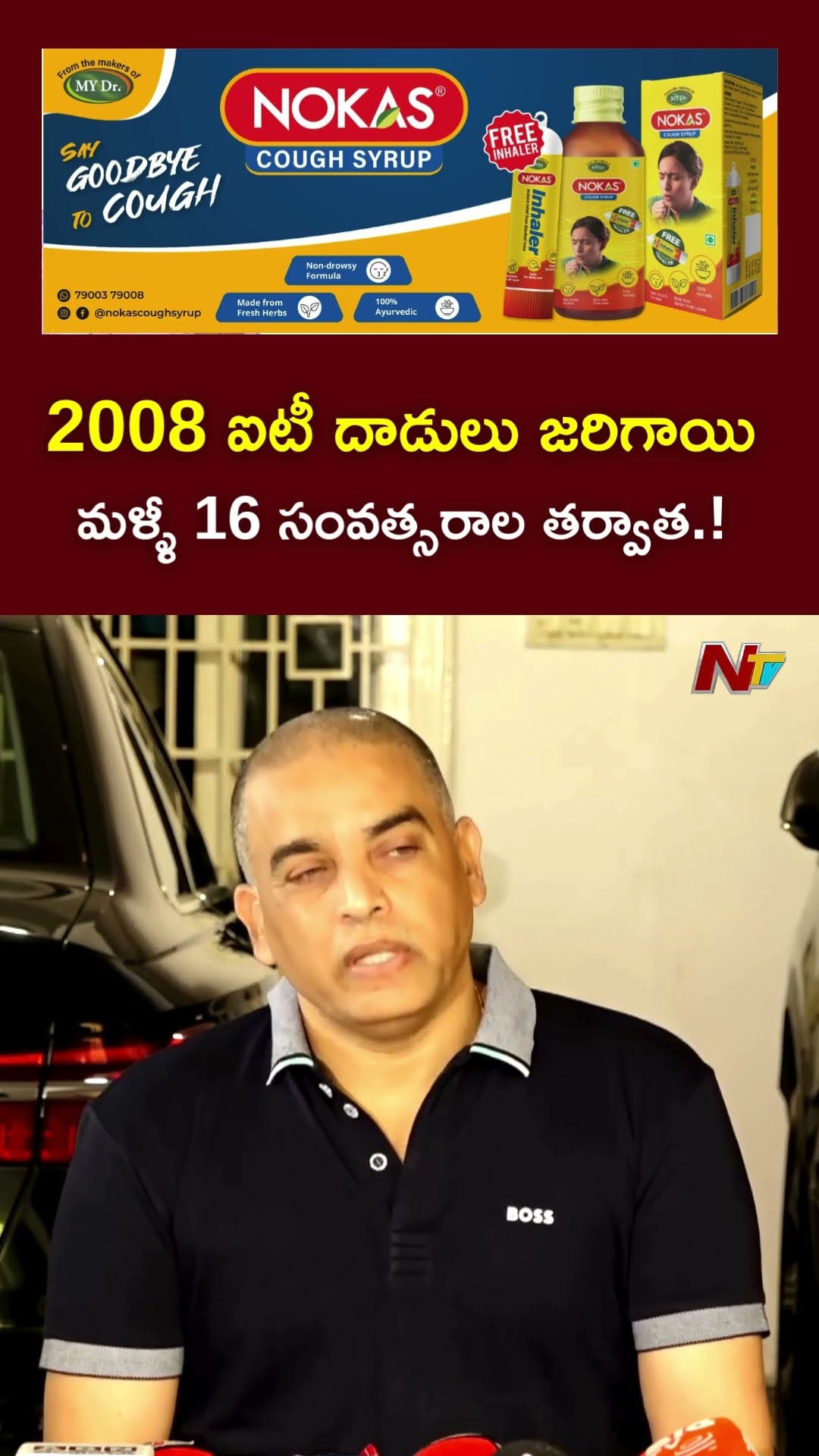 మళ్ళీ 16 సంవత్సరాల తర్వాత.! l Dil Raju on IT Raids l NTV
