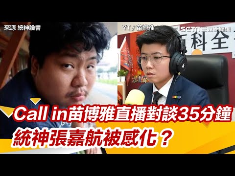 ［全程字幕］Call in苗博雅直播對談35分鐘！ 統神張嘉航被感化？｜三立新聞網 SETN.com @miaopoya