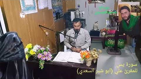 سوره يس بصوت القارئ ابو شبر السعدي بطور عراقي حزين جدا