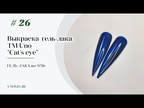 Гель-лак Cat's eye 26 (Кошачий глаз), 10мл. от 6 шт. цена 100 руб. за флакон