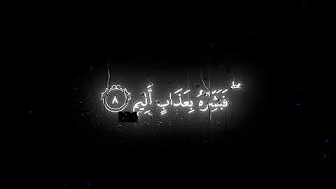 ويل لكل افاك اثيم يسمع ايات الله تتلى ياسر الدوسري #شاشه سوداء#قرآن #تلاوات_خاشعة 