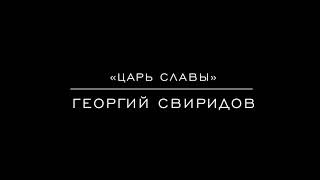 «Царь славы» Георгий Свиридов