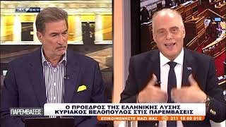 O πρόεδρος της Ελληνικής Λύσης Κυριάκος Βελόπουλος στις ΠΑΡΕΜΒΑΣΕΙΣ
