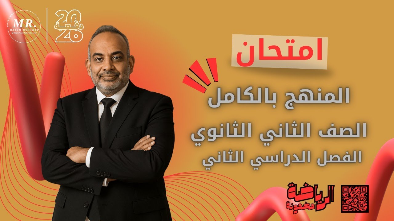 حل امتحان على المنهج بالكامل | جبر 2 ثانوي ترم تاني 2026 | شرح مبسط وسريع