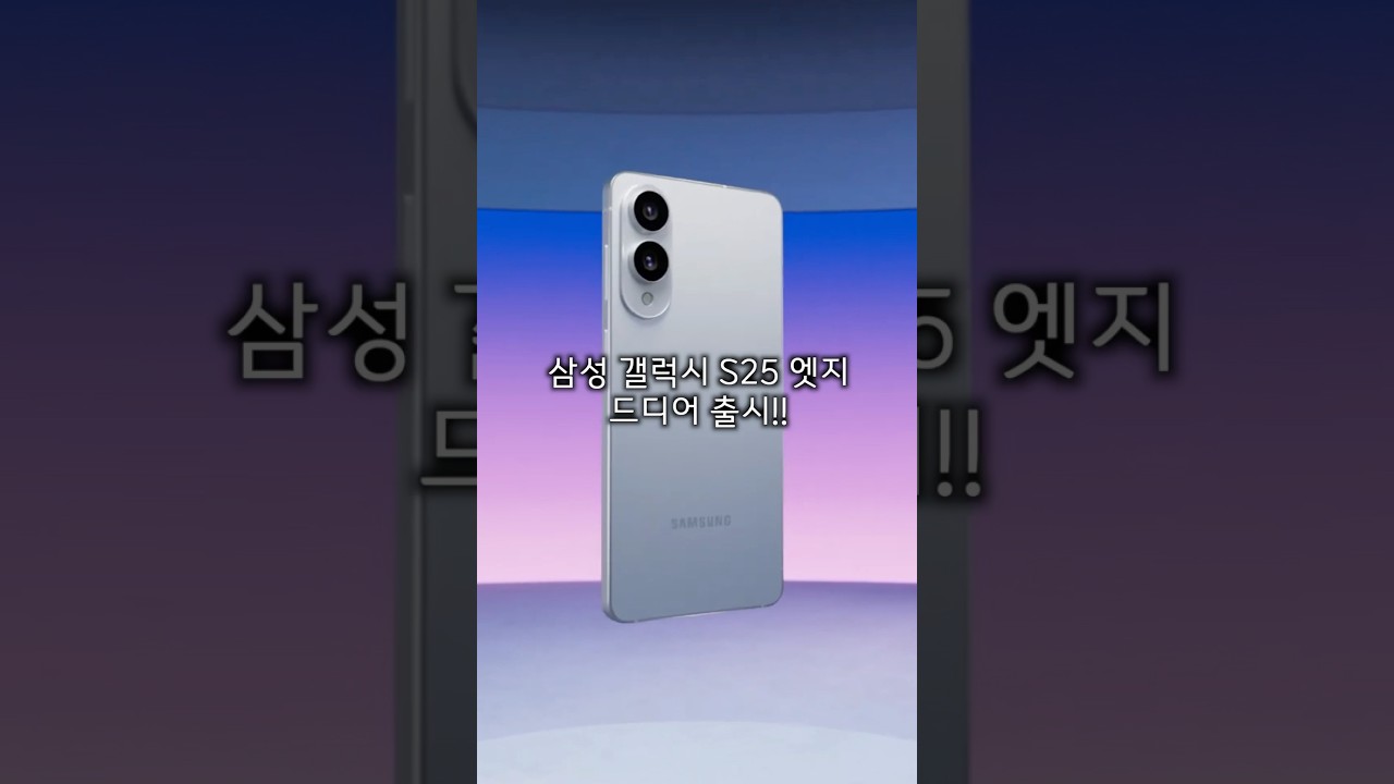 삼성 갤럭시 s25 엣지 출시 1분 정리!!