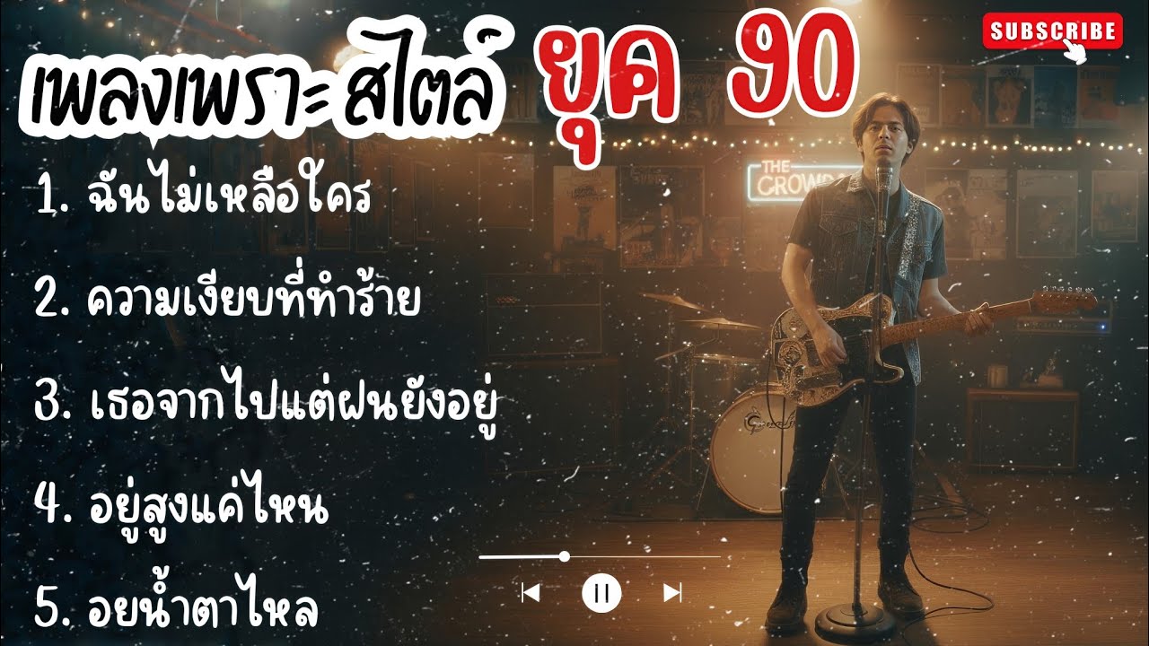 เพลงใหม่ล่าสุดสไตล์ ยุค90 |3| รวมเพลงเศร้าสไตล์เก่าๆ