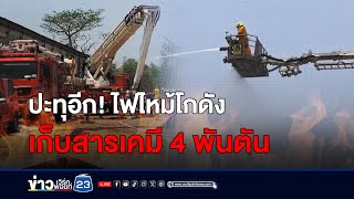 ปะทุอีก! ไฟไหม้โกดังเก็บสารเคมี 4 พันตัน l สดข่าวเที่ยง l 2 พ.ค. 67