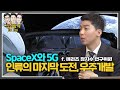 SpaceX와 5G, 인류의 마지막 도전 우주개발 [신과함께 #155]