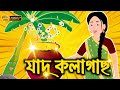 জাদু কলাগাছ | Jadur Cartoon | Rupkothar Golpo | Bangla Cartoon | কাটুন হাসি | কার্টুন