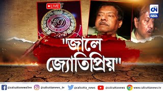 LIVE  |  ৬ নভেম্বর পর্যন্ত ইডি হেফাজত প্রাক্তন খাদ্যমন্ত্রীর | বাংলা খবর । দিনের সেরা খবর সরাসরি