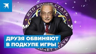Александра Друзя обвиняют в подкупе редактора шоу «Кто хочет стать миллионером» Александра Друзя обвиняют в подкупе редактора шоу «Кто хочет стать миллионером»