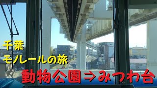 【各駅停車で行こう（前面展望）】千葉モノレールの旅⑨　動物公園駅⇒みつわ台駅