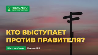 Кто выступает против правителя? | Пользы из Шарх Ас-Сунна. Абу Яхья Крымский