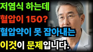 저염식, 알고 보니 '이것'이 문제 숨겨진 나트륨 폭탄 음식 피하는 법  고혈압  나트륨  혈압관리