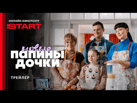 Папины дочки. Новые | Трейлер | Смотрите четвертый сезон 18 августа на START @START_SHOWS