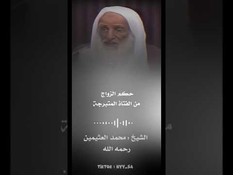 حكم الزواج من الفتاة المتبرجة الشيخ محمد بن صالح العثيمين رحمه الله