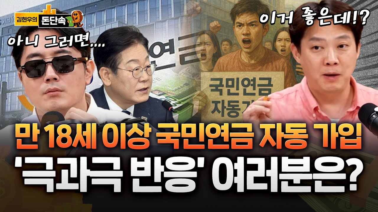 왜 나를 강제로!? ‘고3 국민연금 자동가입’ 국회 급물살…이재명 대통령 공약