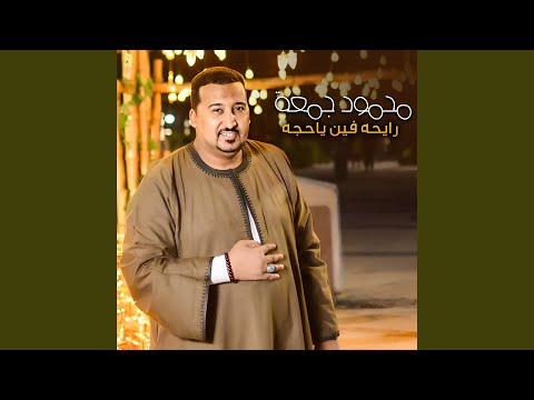 رايحه فين ياحجه