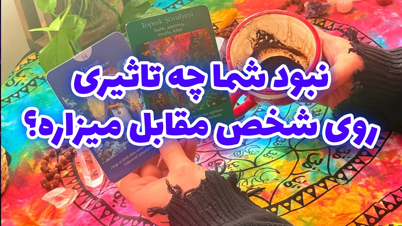 فال تاروت مرلین - نبود شما چه تاثیریروی شخص مقابل میزاره؟