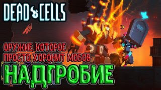 Надгробие - похорони своего врага / Одно из любимых медленных оружий? / Dead Cells What’s the Damage