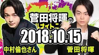 2018 10 15 菅田将暉のオールナイトニッポン ゲスト 中村倫也さん