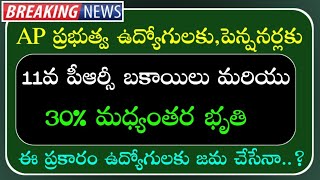 AP Government Employees and pensioners latest updates about on 12th PRC and 30% IR implementation|