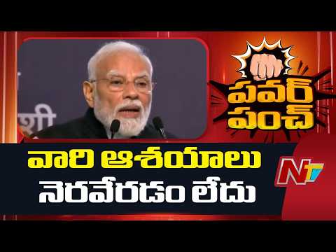 దేశాన్ని విఫలం చేయాలనుకునే వారి ఆశయాలు నెరవేరడం లేదు: PM Modi | NTV Telugu