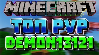 ТОП PvP или же КАК Я ЧУТЬ НЕ СЛИЛСЯ 2 РАЗА | VimeWorld Дуэли | Demon13121