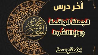 الجملة الواقعة جوابا للشرط #04متوسط (آخر درس) /محمد أبو شاكر لعبودي